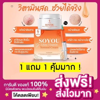 [ส่งฟรี ของแท้‼️]1 แถม 1 ส้มสด ครีมส้มสด Soyui Soyou Somsod Cream ครีมวิตามินส้มสด​ วิตามิน​ส้มสด​ ครีมโซยุ้ย​ ลดสิว​ฝ้า