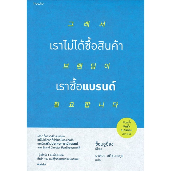 amarinbooks-อมรินทร์บุ๊คส์-หนังสือ-เราไม่ได้ซื้อสินค้า-เราซื้อแบรนด์