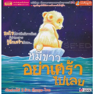 Bundanjai (หนังสือเด็ก) หมีขาวอย่าเศร้าไปเลย : What Makes Me Sad?