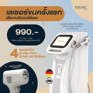 ภาพหน้าปกสินค้า[E-Voucher] MUSE CLINIC : ทดลองเลเซอร์ขนครั้งแรก ซึ่งคุณอาจชอบสินค้านี้