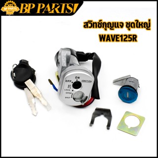 สวิทช์กุญแจ ชุดใหญ่ WAVE125R สวิทกุญแจ + กุญแจล็อคเบาะ + ลูกกุญเเจ2ดอก เวฟ125 แบบนิรภัย เบ้ากุญเเจเวฟ125r ดอกกุญเเจเเข็ง