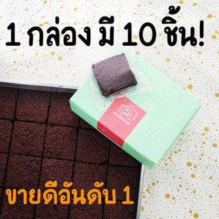 รูปภาพขนาดย่อของBrownie บราวนี่ หวานน้อย ไร้เนย เข้ม นุ่ม หนึบลองเช็คราคา