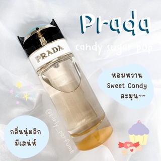 ภาพหน้าปกสินค้าแบ่งขาย PD candy sugar p๐p น้ำหอมแบรนด์ (แท้ 100%) ที่เกี่ยวข้อง