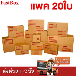 กล่องไปรษณีย์ รวมไซส์ 00,0,0+4,A,AA,B,C,D,2A,(20ใบ) ส่งฟรีทั่วประเทศ