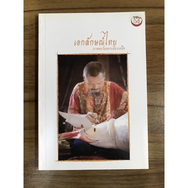 หนังสือเอกลักษณ์ไทยภาคตะวันออกเฉียงเหนือ