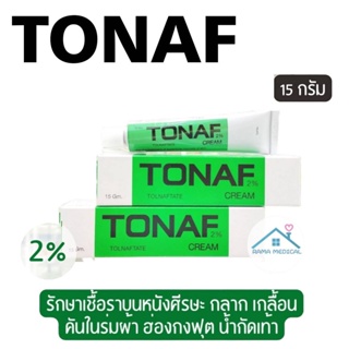 ภาพหน้าปกสินค้าTONAF CREAM 2% ครีมโทนาฟ หลอดสีเขียว สูตรเข้มข้น ใช้สำหรับ โรคผิวหนัง ฮ่องกงฟุต น้ำกัดเท้า ขนาด 15 กรัม (1 หลอด) ที่เกี่ยวข้อง