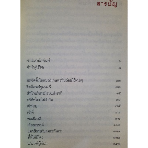 บริษัทไทยไม่จำกัด-รวมเรื่องสั้นของนักเขียนคุณภาพ-สนั่น-ชูสกุล