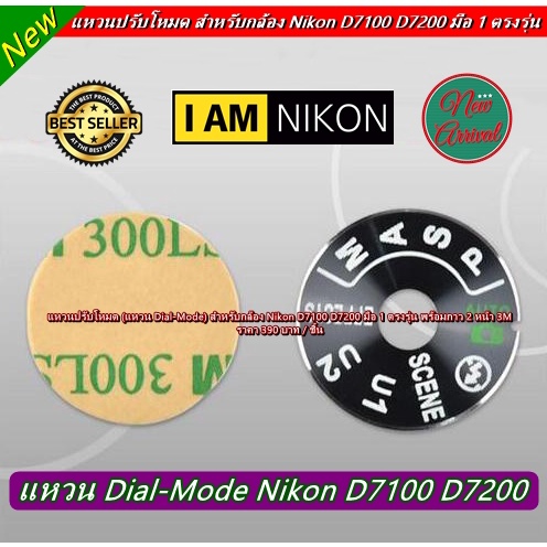 แหวนปรับโหมด-แหวน-dial-mode-plate-nikon-d7100-d7200-พร้อมกาว-2-หน้า-ตรงรุ่น-มือ-1