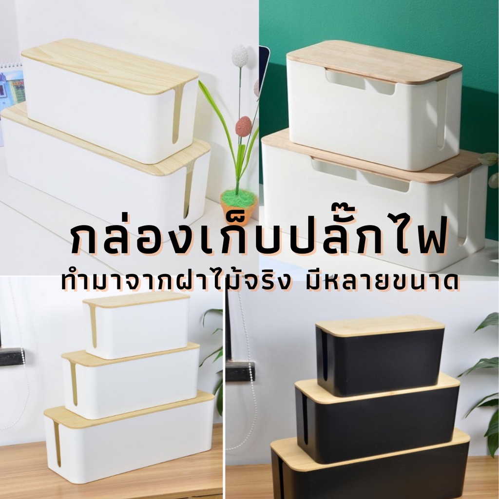 กล่องเก็บสายไฟ-ที่เก็บสายไฟ-กล่องสายไฟ-กล่องฝาไม้-กล่องจัดระเบียบสายไฟ-ที่เก็บปลั๊กไฟ-กล่องเก็บปลั๊กไฟ-กล่องมีฝา