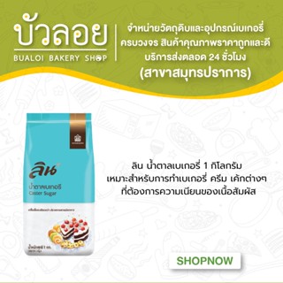 ลิน น้ำตาลเบเกอรี่ 1 กิโลกรัม