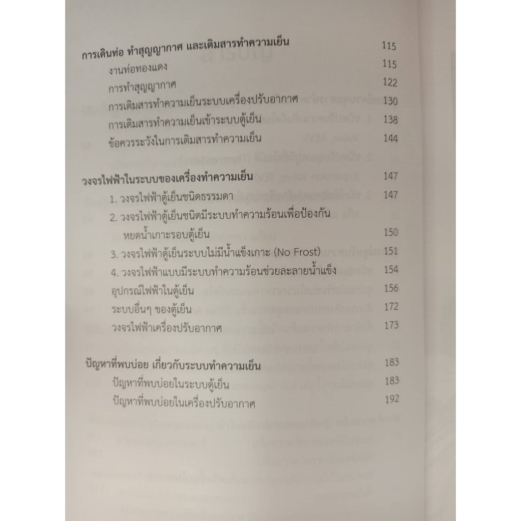 9786168282236-ระบบทำความเย็นและเครื่องเย็น