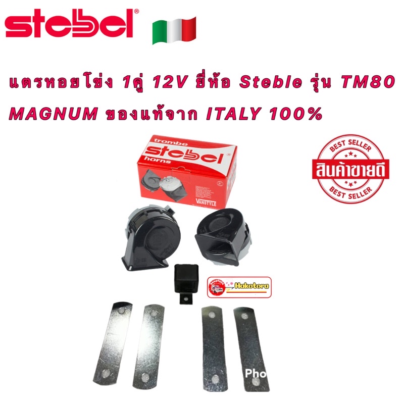 แตรหอยโข่ง-1คู่-12v-ยี่ห้อ-steble-รุ่น-tm80-magnum-ของแท้จาก-italy-100