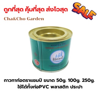 กาวทาท่อ ตราแชมป์ ขนาด 50g. 100g. 250g. ใช้ได้ทั้งท่อPVC พลาสติก ประปา