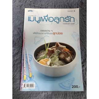 หนังสือเมนูเพื่อลูกรัก