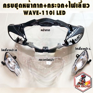 หน้ากาก กระจกไฟหน้า (เพชร) WAVE 110-I ปี 2019-2021 #รุ่น หลอดไฟ LED #HMA BRAND