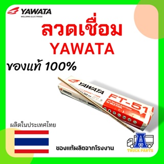 ลวดเชื่อมเหล็กเหนี่ยว YAWATA FT-51 ขนาด 2.0 ,2.6 , 3.2  (ราคาต่อกล่อง) ของแท้100%