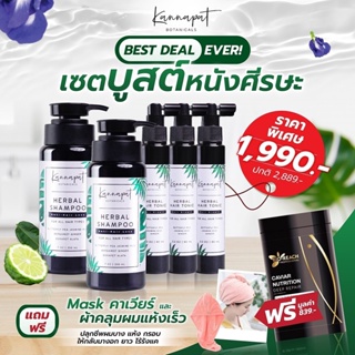 Kannapat Botanicals เซตบูสหนังศีรษะ แฮร์โทนิค 90ml.x3  แชมพูสมุนไพรกานต์นภัส รักษาผมร่วง200ml.x2 ฟรี มาร์กผมคาเวียร์