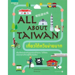 (ใหม่นอกซีล) หนึ่งพันไมล์ (1,000Miles)	ALL ABOUT TAIWAN เที่ยวไต้หวันง่ายมาก หนังสือเที่ยวไต้หวัน เที่ยวไต้หวัน
