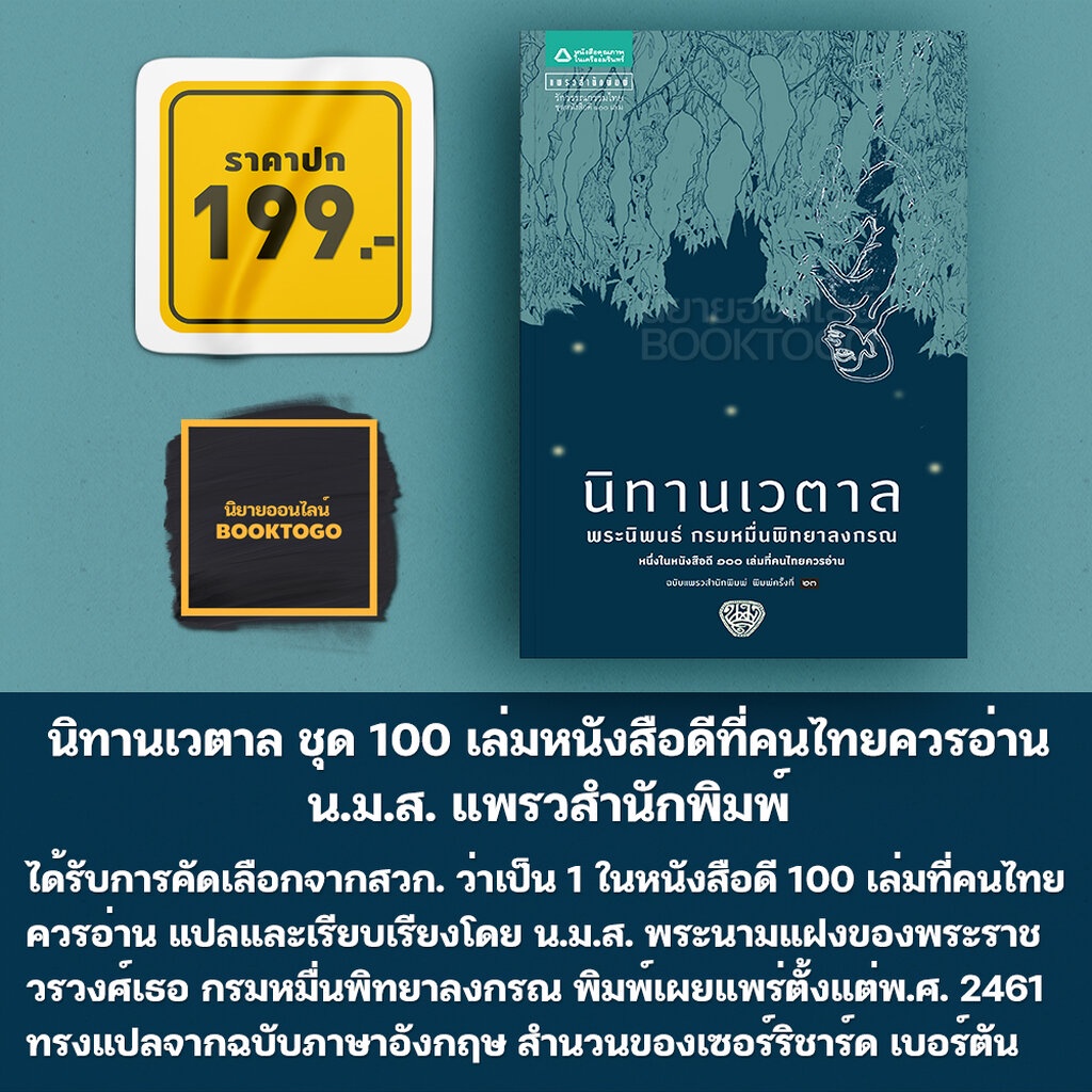 พร้อมส่ง-นิทานเวตาล-ชุด-100-เล่มหนังสือดีที่คนไทยควรอ่าน-น-ม-ส-แพรวสำนักพิมพ์