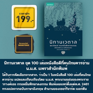 (พร้อมส่ง) นิทานเวตาล (ชุด 100 เล่มหนังสือดีที่คนไทยควรอ่าน) น.ม.ส. แพรวสำนักพิมพ์