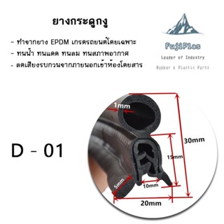 ยางกระดูกงูฝาท้ายหลังคาแครี่บอย ยางกระดูกงูฝาท้ายรถยนต์ ขนาด สูง 30 x กว้าง 20 มิล ราคา / เมตร