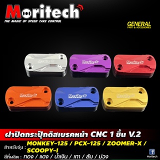 ฝาปิดกระปุกดิสเบรคหน้า CNC 1 ชิ้น V2 รุ่น MONKEY-125 / PCX-125 / ZOOMER-X / SCOOPY-I #Moritech
