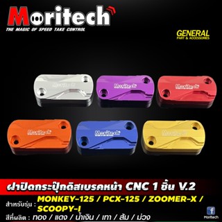 ฝาปิดกระปุกดิสเบรคหน้า CNC 1 ชิ้น V2 รุ่น MONKEY-125 / PCX-125 / ZOOMER-X / SCOOPY-I #Moritech