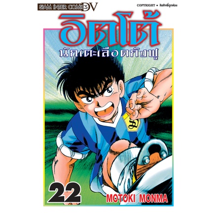 อิตโต้-นักเตะเลือดกังฟู-แยกเล่ม1-23จบ-ของใหม่มือ1-big-book