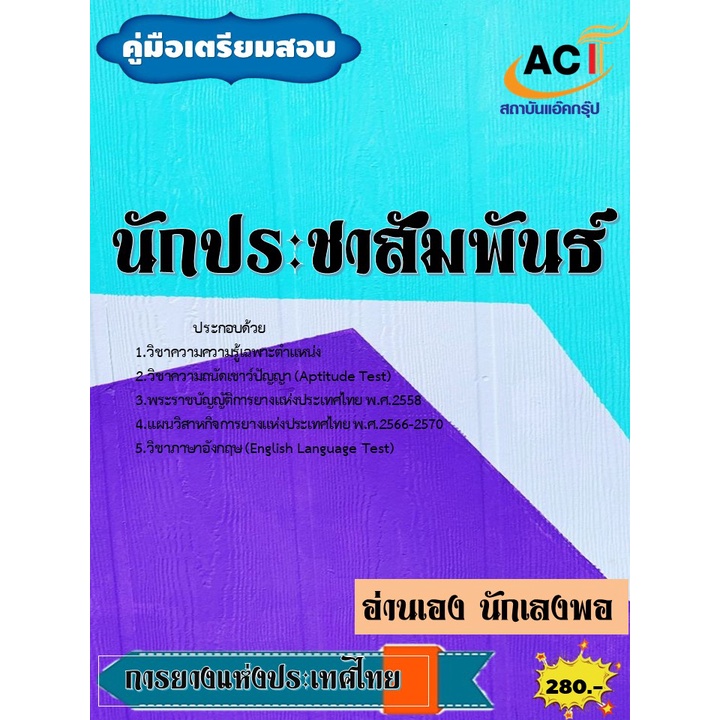 คู่มือสอบนักประชาสัมพันธ์-การยางแห่งประเทศไทย-ปี2565