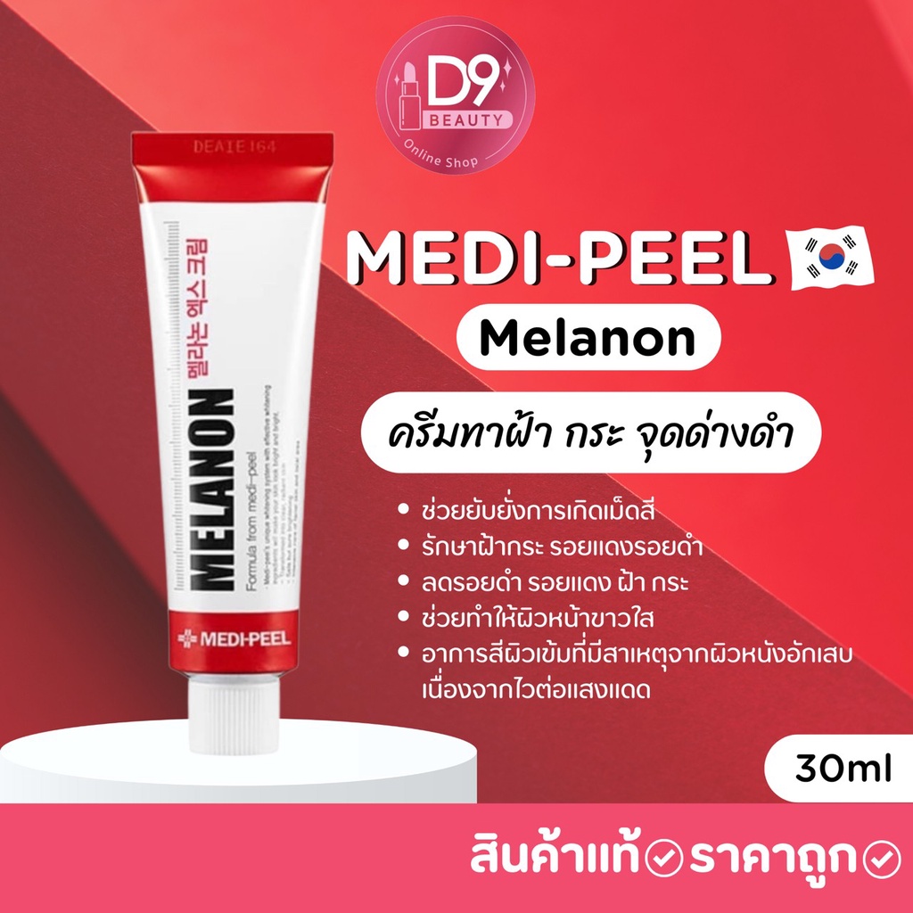 ครีมเมดิพีล-medi-peel-cream-30ml-ลดฝ้า-ลดจุดด่างดำ-ลดสิว-ลดหลุมสิว-ลดรอยแผลเป็น