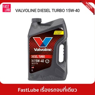 ภาพขนาดย่อของภาพหน้าปกสินค้าน้ำมันเครื่อง ดีเซล VALVOLINE DIESEL TURBO (ดีเซลเทอร์โบ) 15W40 จากร้าน fastlube บน Shopee