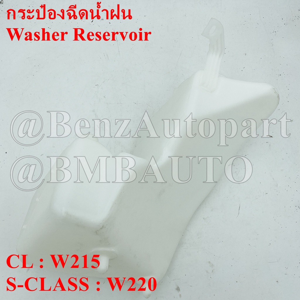 benzแท้-กระป๋องฉีดน้ำฝน-w220-w215-เบอร์-220-869-00-20