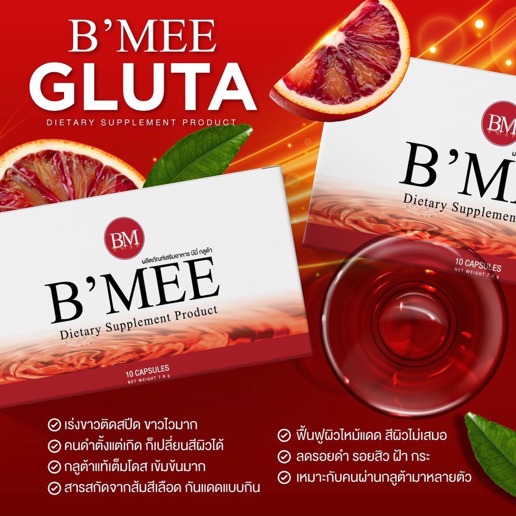 bmee-กลูต้า-คอลลาเจนบีมี่-ผิวขาว-ลดสิวฝ้า-ลดริ้วรอย