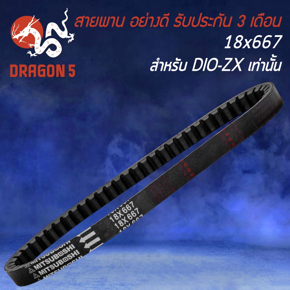 สายพานเดิม-สายพานรถมอไซค์-สายพาน-สำหรับ-dj1-dio-50cc-dio-zx-รถป๊อป-อย่างดี-งานหนา-รับประกัน-3-เดือน-มี-3-รุ่นให้เลือก