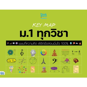 c111-key-map-ม-1-ทุกวิชา-แผนที่ความคิด-8859099307567