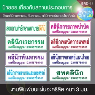 ป้ายอะคริลิค อย.คลินิกเวชกรรม,คลินิกทันตกรรม,คลินิกการพยาบาลและผดุงครรภ์,คลินิกกายภาพบำบัด,คลินิกเทคนิคการแพทย์