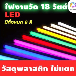 หลอดไฟงานวัด ยาวหลากสี  กันน้ำ แบบนีออน  led พร้อมปลั๊กT8