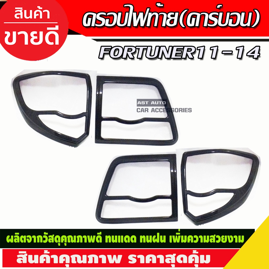 ครอบไฟท้าย-ลายคาร์บอน-4ชิ้น-toyota-fortuner-2011-2014-a