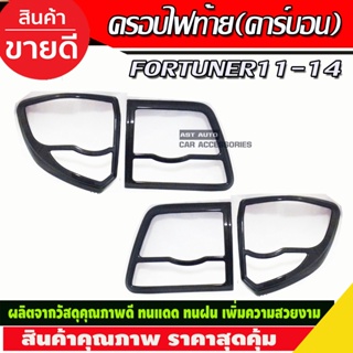 ครอบไฟท้าย ลายคาร์บอน 4ชิ้น Toyota fortuner 2011-2014 (A)