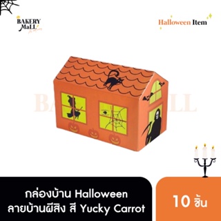 กล่องบ้าน Halloween ลายบ้านผีสิง สี Yucky Carrot