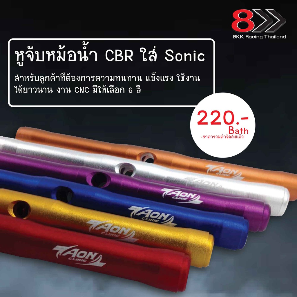 หูจับหม้อน้ำ-cbr-ใส่-sonic