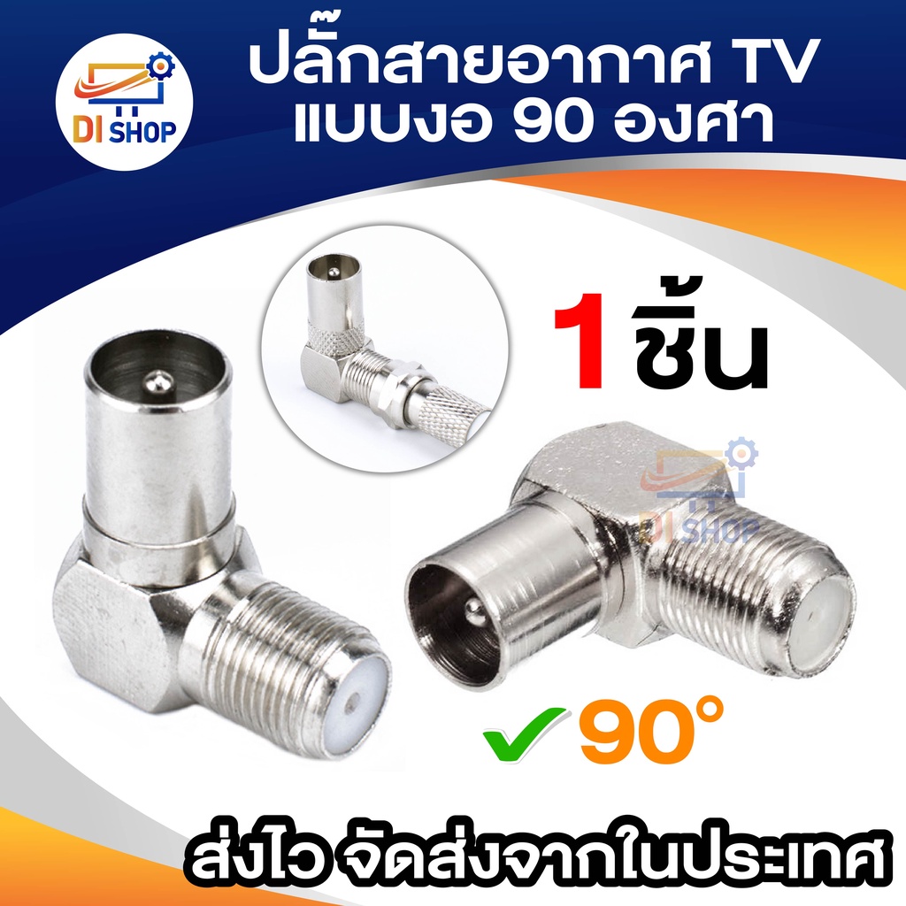 ปลั๊กสายอากาศtv-แบบ-90