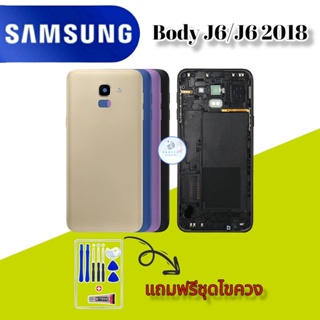 Body/บอดี้  Samsung J6/J6(2018) |  ชุดบอดี้ซัมซุง |  แถมฟรีชุดไขควงและกาวฟรี |  สินค้าพร้อมส่ง จัดส่งทุกวัน✅