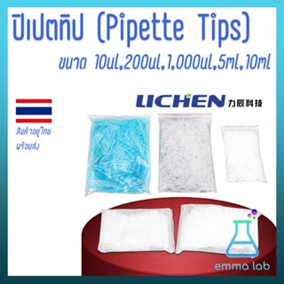 ปิเปตทิป Pipette Tips ขนาด 10ul,200ul,1000ul,5ml,10 ml