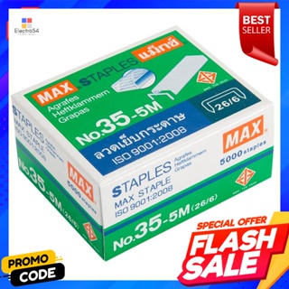 ลวดเย็บกระดาษ แม๊กซ์ 35-5M (5000 ตัว)Staples Max 35-5M (5000 pieces)