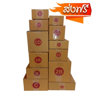 กล่องไปรษณีย์ เบอร์ 00 / 0 / 0+4 / A / AA / 2A/ B/ CD 1แพ็ค 20ใบ คุ้มที่สุดจัดส่งฟรีถึงบ้าน