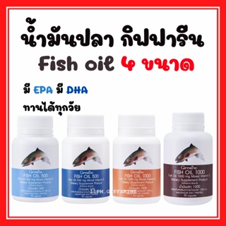 น้ำมันปลา น้ำมันตับปลากิฟฟารีน บำรุงสมอง บำรุงข้อเข่า ทานได้ทุกวัย Fish oil GIFFARINE ( 4 ขนาด )