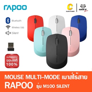 Rapoo รุ่น M100 Silent Multi-mode Wireless Mouse เมาส์ไร้เสียงรบกวน (MSM100)-Bluetooth 3.0, 4.0 และ 2.4G