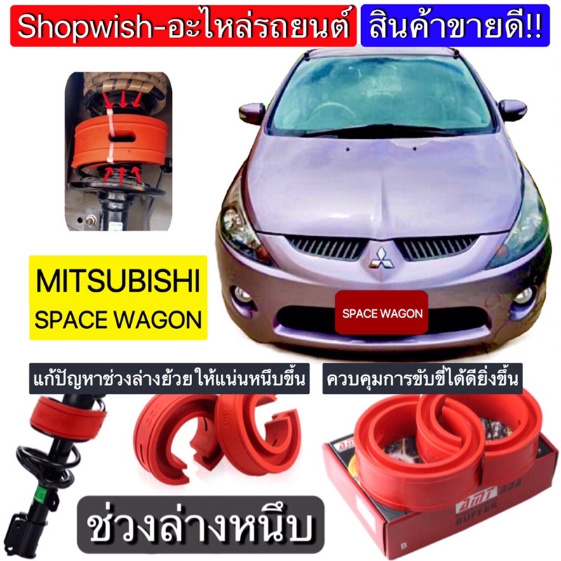 ส่งทุกวัน-ยางรองสปริงโช้คmitsubishi-space-wagon