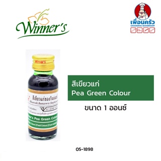 สินค้า สีผสมอาหารสีเขียวแก่ ตราวินเนอร์ ขนาด 1 ออนซ์ Pea Green (05-1898)